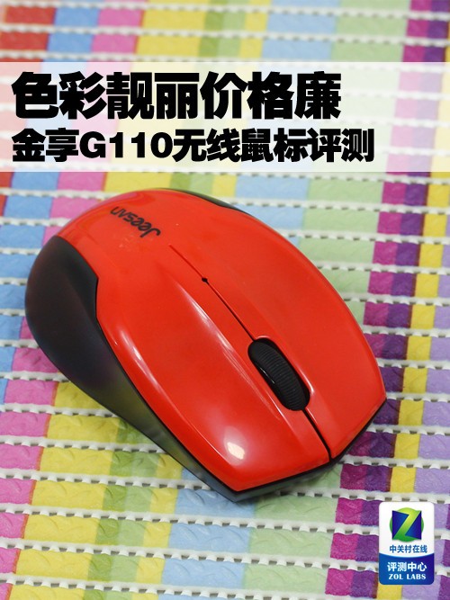 色彩靓丽价格廉 金享g110无线鼠标评测 