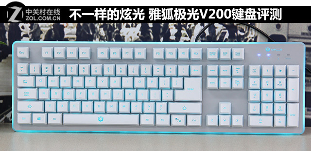 不一样的炫光 雅狐极光v200键盘评测 